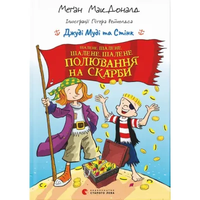 Книга Джуді Муді та Стінк. Шалене, шалене, шалене, шалене полювання на скарби - Меґан МакДоналд Видавництво Старого Лева (9789664484821)