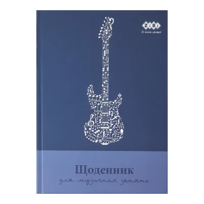 Щоденник шкільний ZiBi для музичної школи B5, 48 аркушів для хлопчиків (ZB.13886)