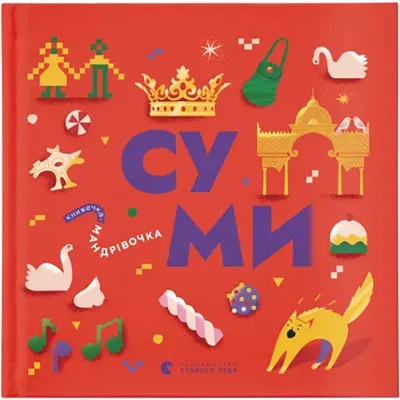 Книга Книжечка-мандрівочка. Суми Видавництво Старого Лева (9789664482551)