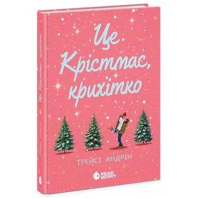 Книга Це Крістмас, крихітко - Трейсі Андрін Readberry (9786170990433)