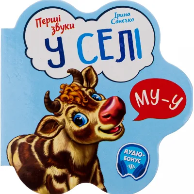 Книга У селі. Перші звуки - Ірина Сонечко Ранок (9789667508715)