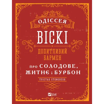 Книга Одіссея віскі. Допитливий бармен про солодове, житнє і бурбон - Трістан Стефенсон Vivat (9789669822819)