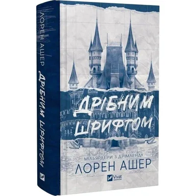 Книга Дрібним шрифтом - Лорен Ашер Vivat (9786171705364)