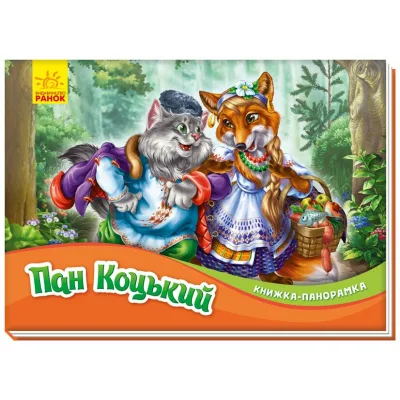 Книга Пан Коцький. Книжка-панорамка Ранок (9789667500764)