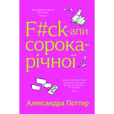 Книга F#ck-апи сорокарічної - Александра Поттер Yakaboo Publishing (9786178225650)