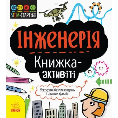 Книга STEM-старт для дітей. Інженерія: книжка-активіті - Дженні Джекобі Ранок (9786170958228)