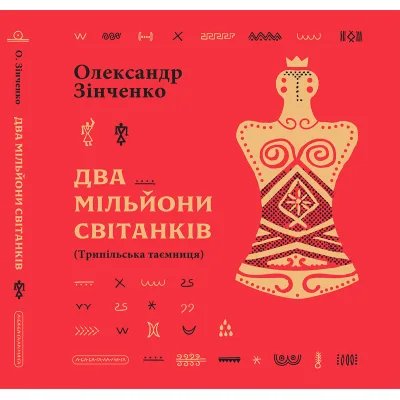 Книга Два мільйони світанків. Трипільська таємниця - Олександр Зінченко А-ба-ба-га-ла-ма-га (9786175854327)