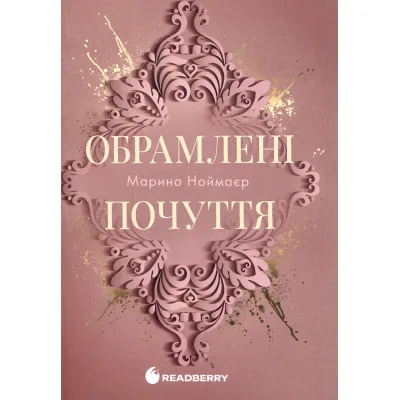 Книга Обрамлені почуття. Книга 1 - Марина Ноймаєр Readberry (9786178771201)