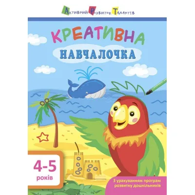 Книга Креативна навчалочка. 4-5 років - Н.В. Мусієнко Активний розвиток талантів (9786170943880)