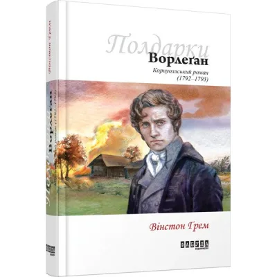 Книга Ворлеґан - Вінстон Ґрем Фабула (9786170939425)