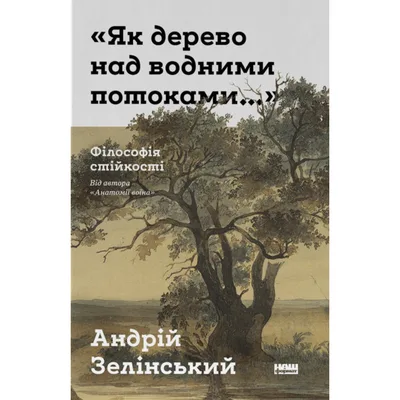 Книга "Як дерево над водними потоками". Філософія стійкості - Андрій Зелінський Наш Формат (9786178651091)