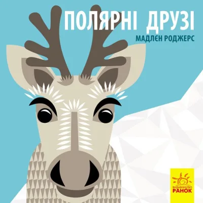 Книга Полярні друзі - Роджерс Мадлєн Ранок (9789667490126)