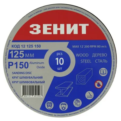 Круг зачистний Зеніт 125 мм з. 150 під "липучку", 10 шт (12125150)