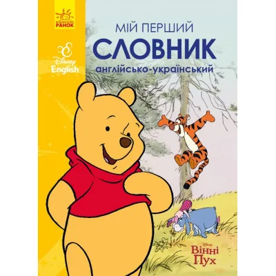 Словник Мій перший Англійсько-Український словник. Вінні Пух Ранок (9786170958648)