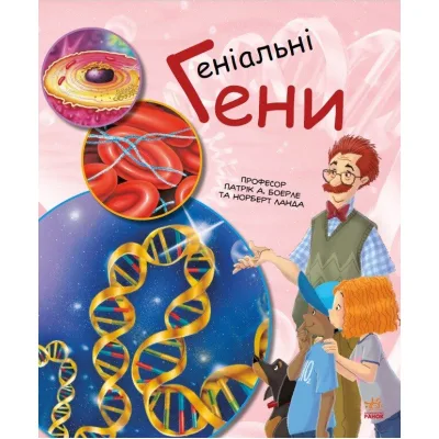 Книга Геніальні гени - Патрік А. Боерле Ранок (9786170969880)