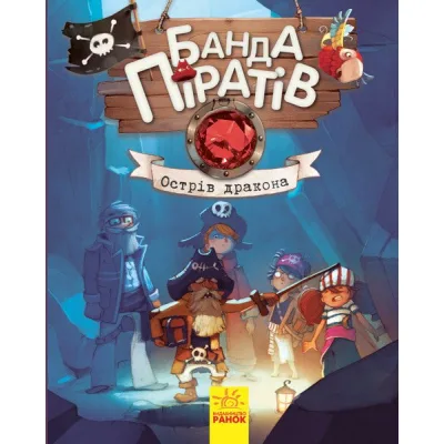Книга Банда Піратів. Острів Дракона - Жюльєтт Парашині-Дені Ранок (9786170937414)