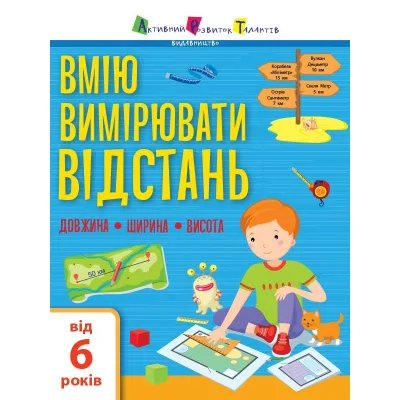 Робочий зошит Вмію вимірювати відстань. Довжина. Ширина. Висота - К.В. Ільченко Активний розвиток талантів (9786170969828)