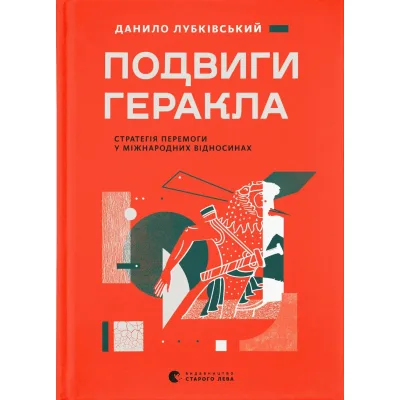 Книга Подвиги Геракла: Стратегія перемоги у міжнародних відносинах - Данило Лубківський Видавництво Старого Лева (9789664486498)