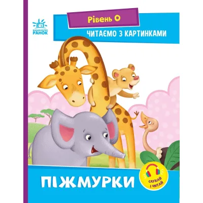Книга Піжмурки. Рівень 0. Читаємо з картинками - Ірина Сонечко Ранок (9789667510220)