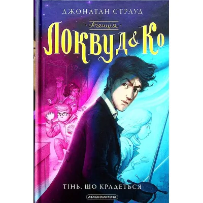 Книга Агенція "Локвуд і Ко". Тінь, що крадеться - Джонатан Страуд А-ба-ба-га-ла-ма-га (9786175852330)