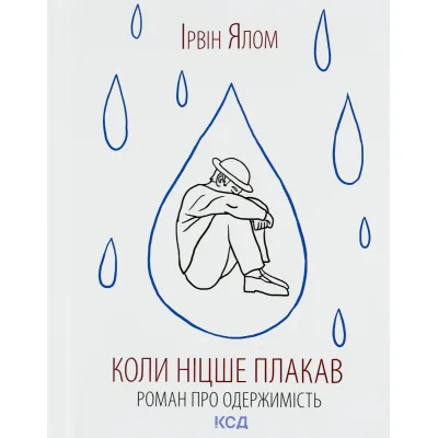Книга Коли Ніцше плакав - Ірвін Ялом КСД (9786171502864)