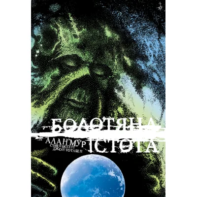 Комікс Болотяна Істота. Книга друга. Ексклюзивне видання - Алан Мур Видавництво РМ (9786178691103)