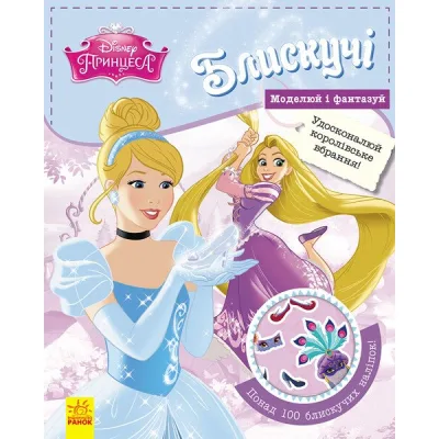 Книга Блискучі. Моделюй і фантазуй. Принцеса Disney Ранок (9786170939357)