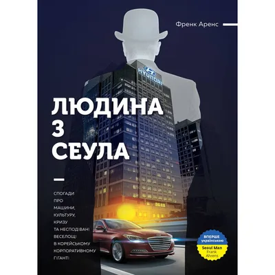 Людина з Сеула / Френк Аренс