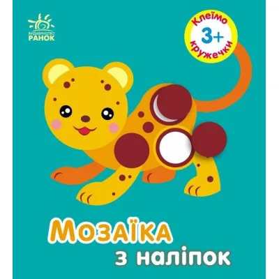 Книга Мозаїка з наліпок. Для дітей від 3 років. Кружечки Ранок (9789667516031)