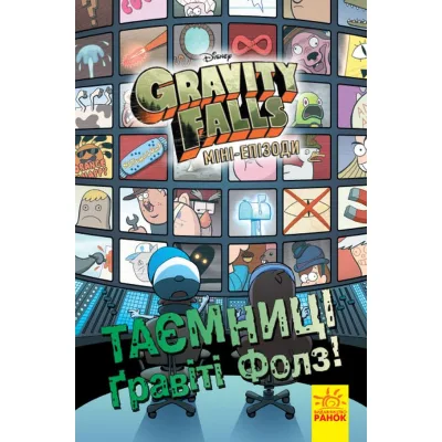 Комікс Таємниці Гравіті Фолз Disney. Міні-епізоди Ранок (9786170958624)