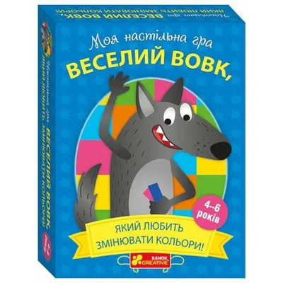 Моя настільна гра. Веселий вовк, який любить змінювати кольори!