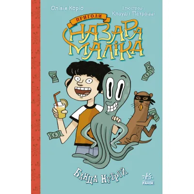 Книга Пригоди Назара Маліка. Банда нутрій. Книга 2 - Олівія Коріо Ранок (9786170982094)