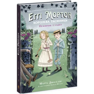 Книга Еґґі Мортон. Небіжчик у садку. Книга 3 - Марта Джоселін Ранок (9786170982759)