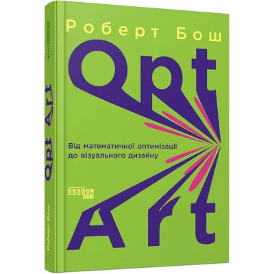 Книга Opt Art. Від математичної оптимізації до візуального дизайну - Роберт Бош Фабула (9786175220795)