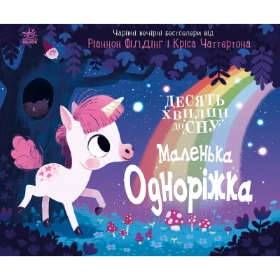 Книга Маленька одноріжка - Ріаннон Філдінг Ранок (9786170986399)