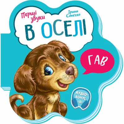 Книга В оселі. Перші звуки - Ірина Сонечко Ранок (9789667508739)