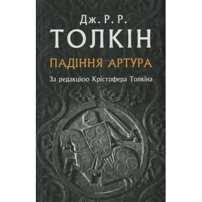 Книга Падіння Артура - Джон Р. Р. Толкін Астролябія (9786176640936)