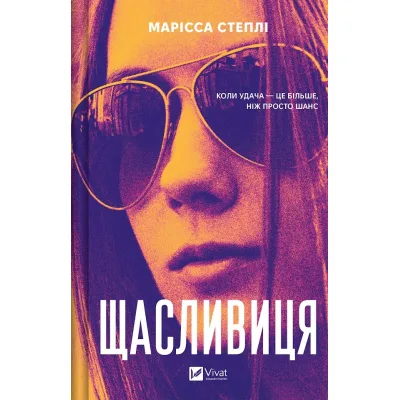 Книга Щасливиця - Марісса Степлі Vivat (9786171713253)