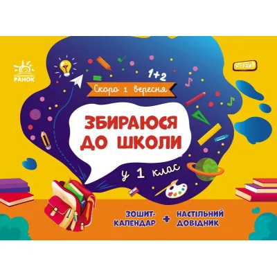 Навчальний довідник Збираюся до школи у 1 клас. Скоро 1 вересня - Наталія Чишкала Ранок (9786170982049)