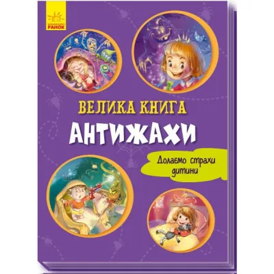 Книга Велика книга. Антижахи. Долаємо страхи дитини - Геннадій Меламед Ранок (9789667496975)