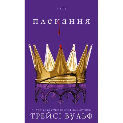 Книга Жага. Книга 6: Плекання - Трейсі Вульф BookChef (9786175485187)