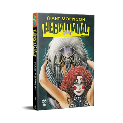 Комікс Невидимі. Книга 1 - Ґрант Моррісон Видавництво РМ (9786178426484)