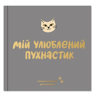 Фотоальбом для котика Orner Мій улюблений пухнастик (orner-2708)