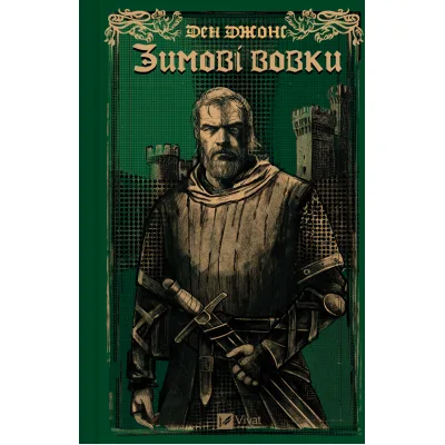Книга Зимові вовки (Ессекські пси #2) - Ден Джонс Vivat (9786171707245)