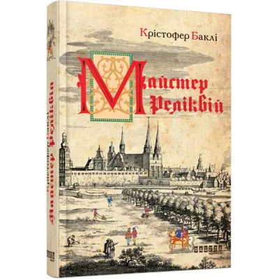 Книга Майстер реліквій - Крістофер Баклі Фабула (9786170939470)