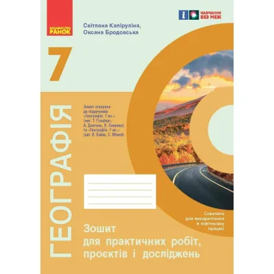 Робочий зошит НУШ Географія. 7 клас. Для практичних робіт і досліджень - О.Г. Куцінко Ранок (9786170990907)