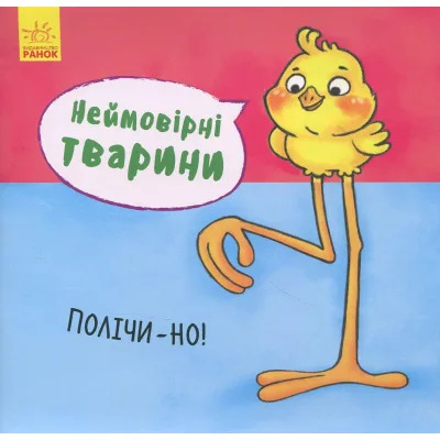 Книга Неймовірні тварини. Полічи-но! Ранок (9789667486945)