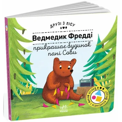 Книга Ведмедик Фредді прикрашає будинок пані Сови. Друзі з лісу - Петра Бартікова Ранок (9789667615772)