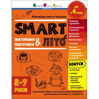 Збірник завдань SMARTліто. Іду у 4 клас - Н. Коваль Активний розвиток талантів (9786170986948)