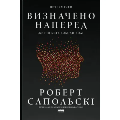 Книга Визначено наперед. Життя без свободи волі - Роберт Сапольскі Наш Формат (9786178437169)